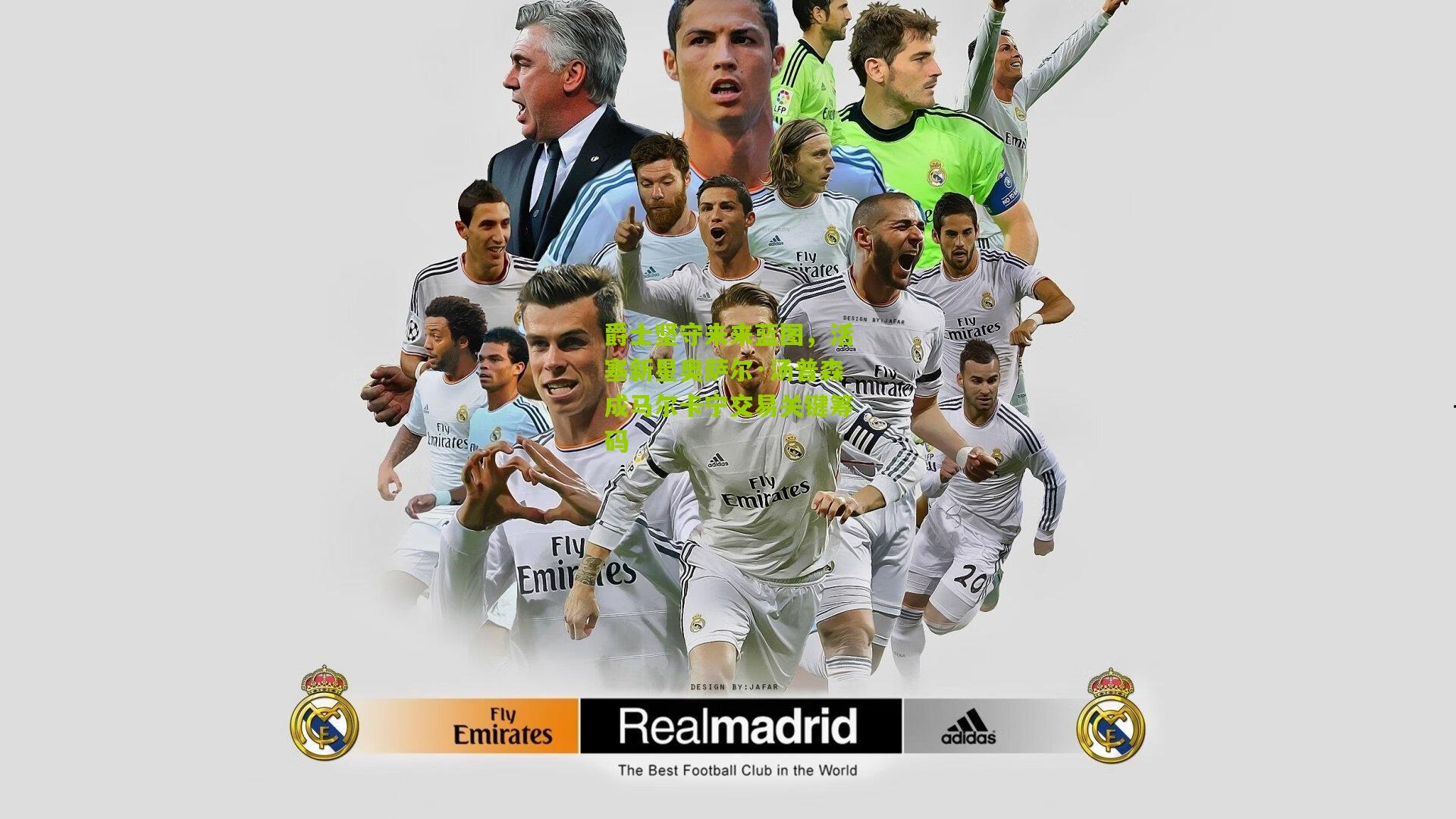 爵士坚守未来蓝图，活塞新星奥萨尔·汤普森成马尔卡宁交易关键筹码