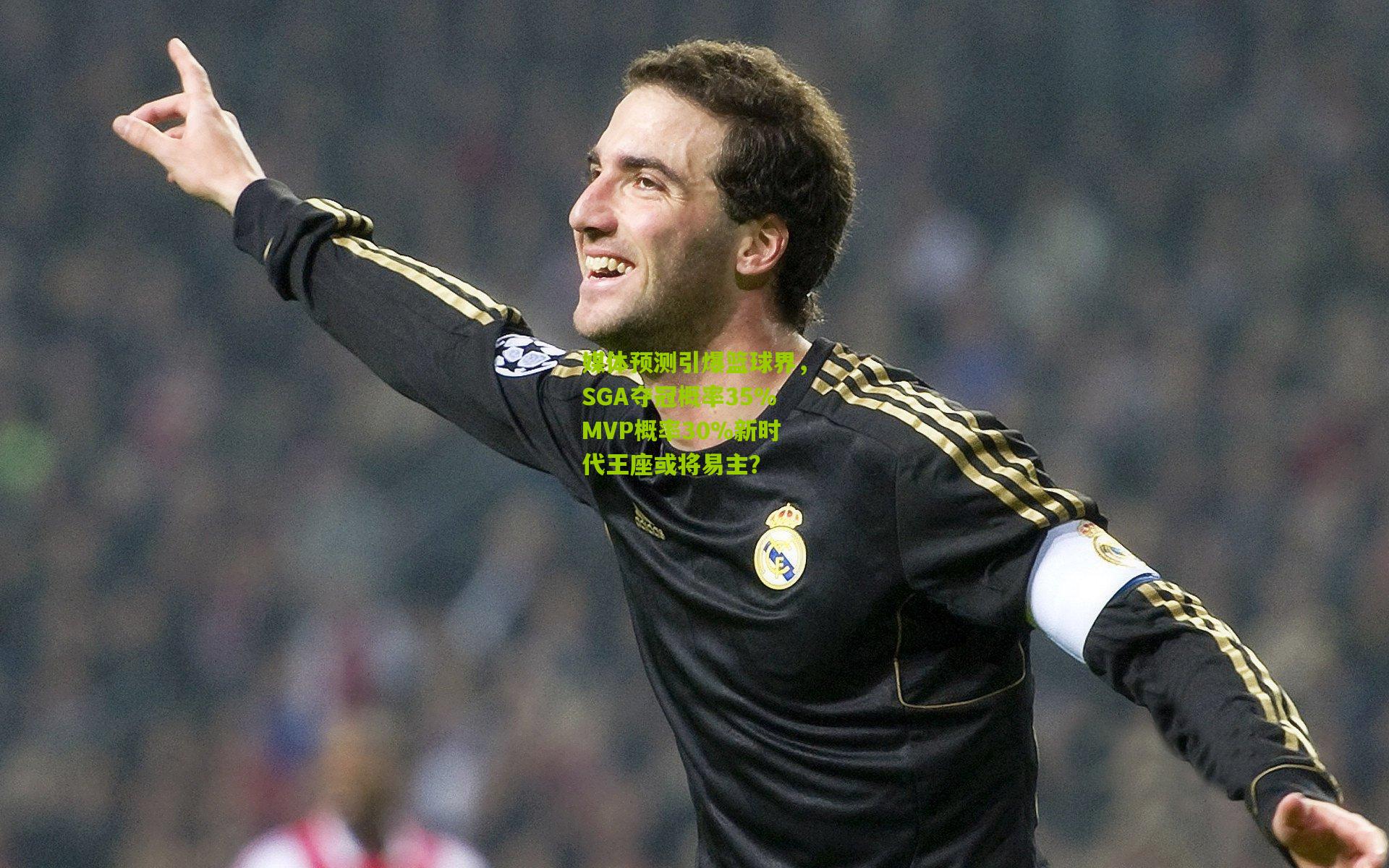 媒体预测引爆篮球界，SGA夺冠概率35%MVP概率30%新时代王座或将易主？
