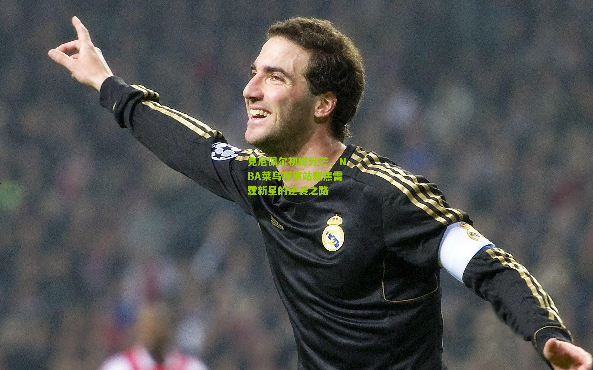 克尼佩尔初绽光芒,NBA菜鸟观察站聚焦雷霆新星的逆袭之路