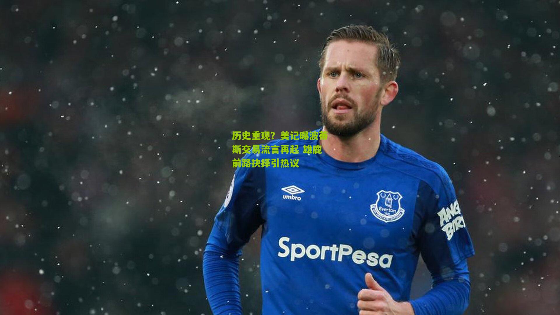 历史重现？美记曝波蒂斯交易流言再起 雄鹿前路抉择引热议