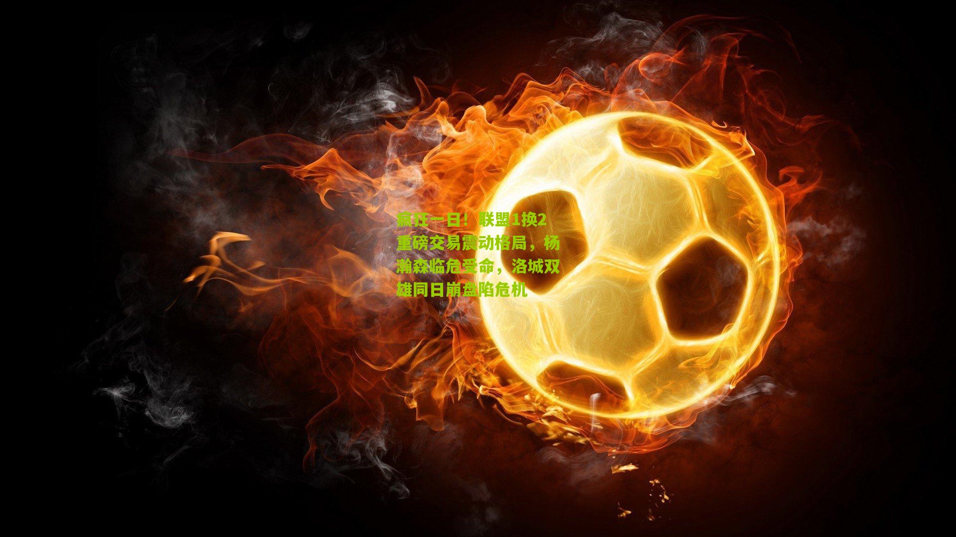 疯狂一日！联盟1换2重磅交易震动格局，杨瀚森临危受命，洛城双雄同日崩盘陷危机