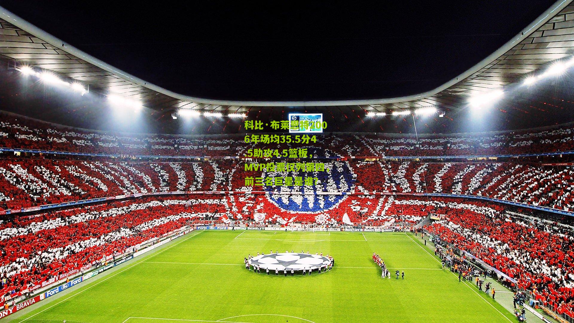 科比·布莱恩特2006年场均35.5分4.5助攻4.5篮板,MVP投票仅列第四,前三名巨星是谁?