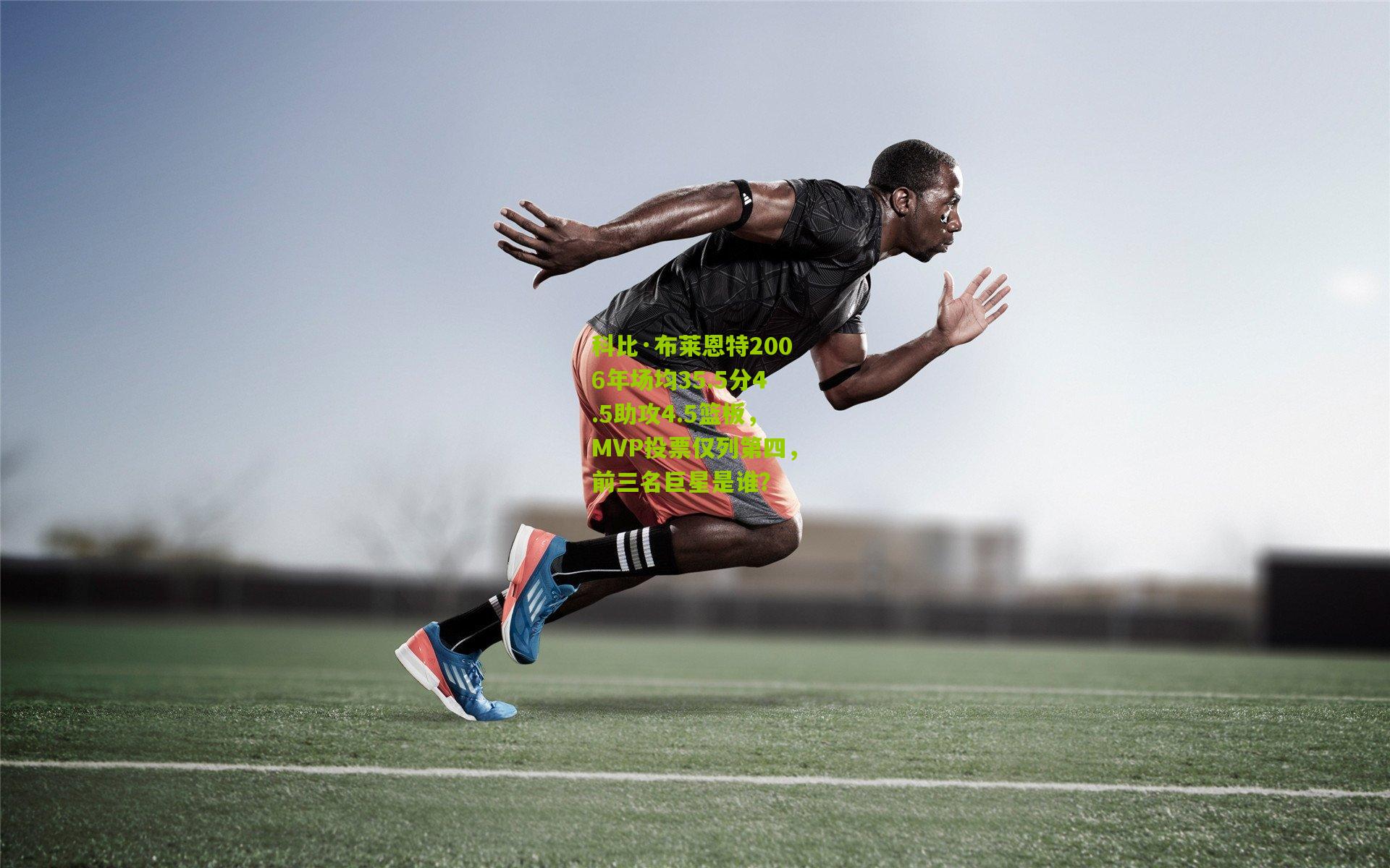 科比·布莱恩特2006年场均35.5分4.5助攻4.5篮板,MVP投票仅列第四,前三名巨星是谁?