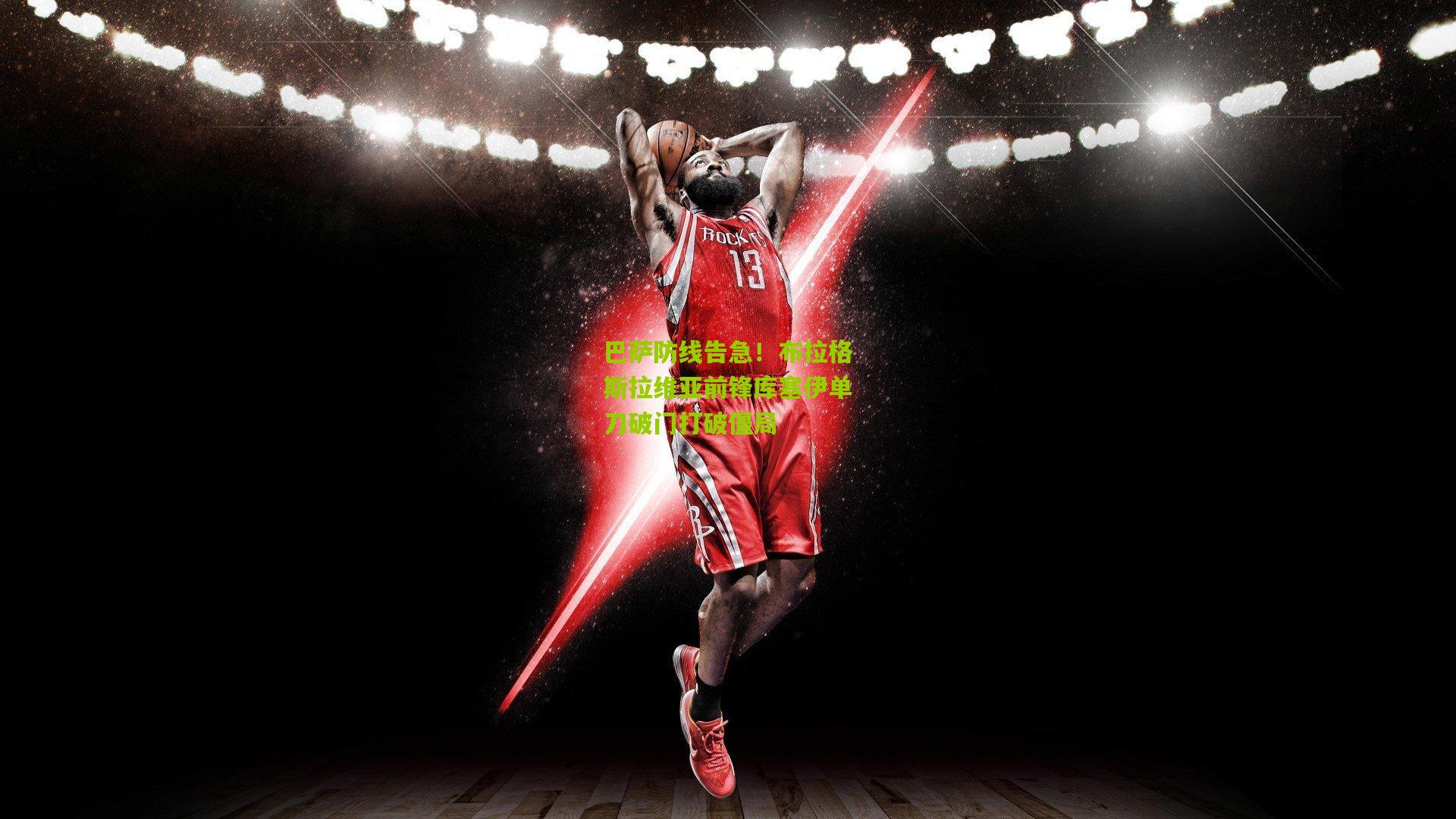 巴萨防线告急!布拉格斯拉维亚前锋库塞伊单刀破门打破僵局