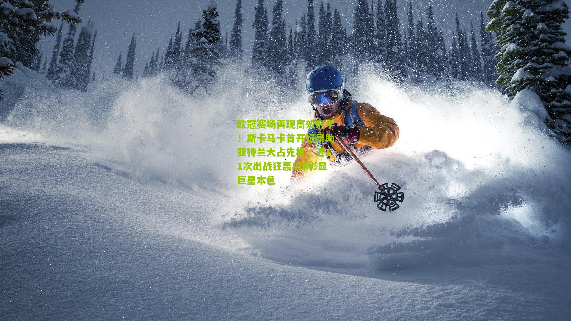 欧冠赛场再现高效射手！斯卡马卡首开记录助亚特兰大占先机，近11次出战狂轰8球彰显巨星本色