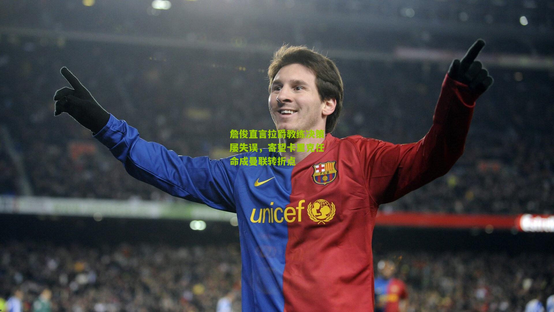 詹俊直言拉爵教练决策屡失误，寄望卡里克任命成曼联转折点