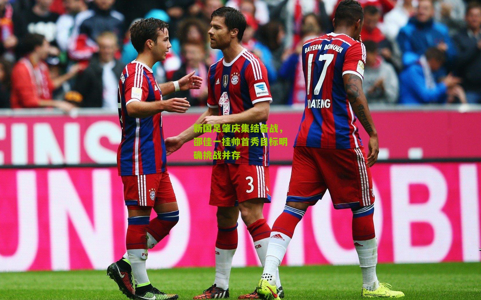 新国足肇庆集结备战，邵佳一挂帅首秀目标明确挑战并存