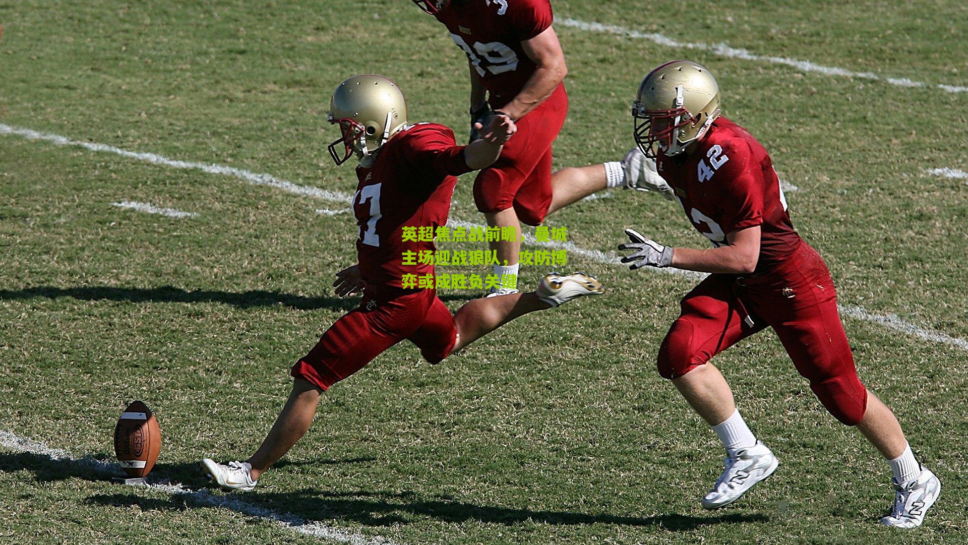 英超焦点战前瞻，曼城主场迎战狼队，攻防博弈或成胜负关键