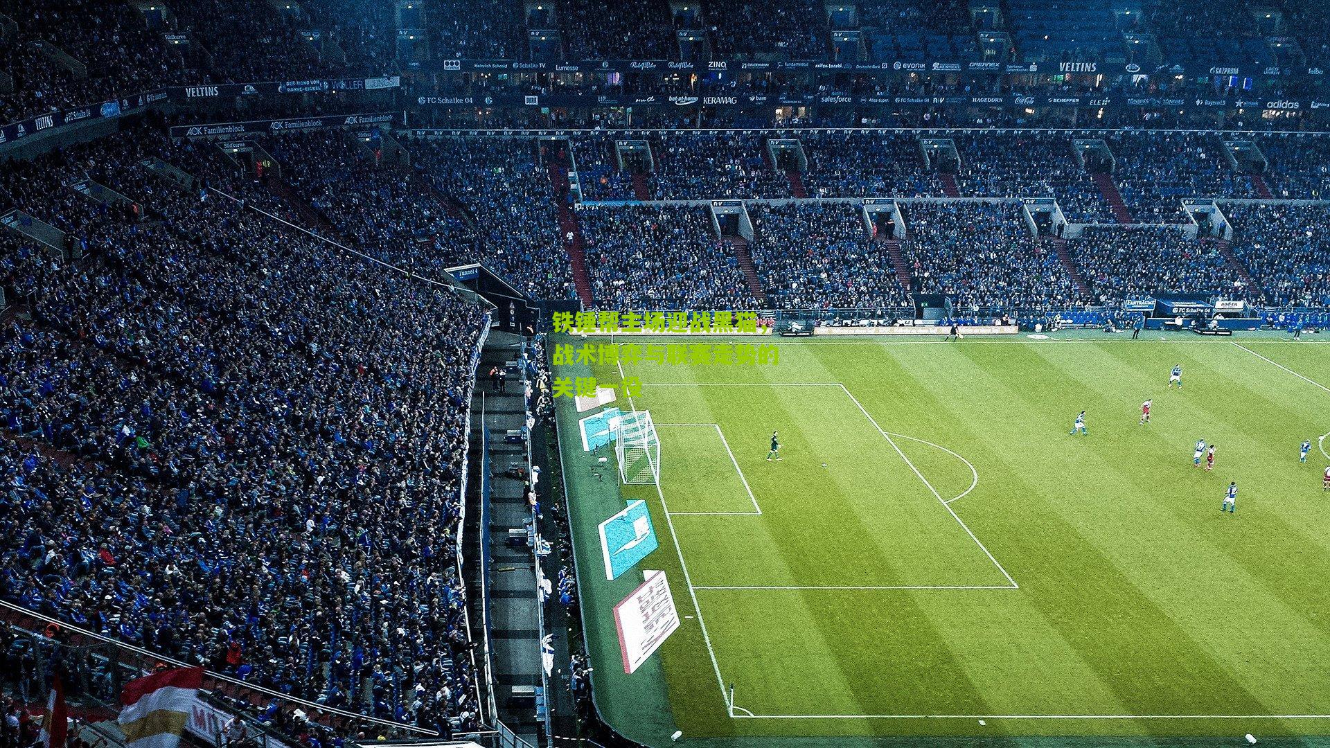 铁锤帮主场迎战黑猫，战术博弈与联赛走势的关键一役