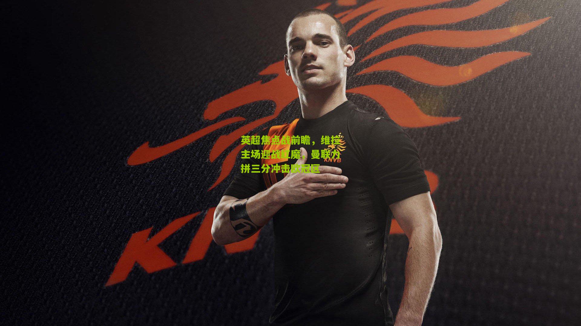 英超焦点战前瞻，维拉主场迎战红魔，曼联力拼三分冲击欧冠区