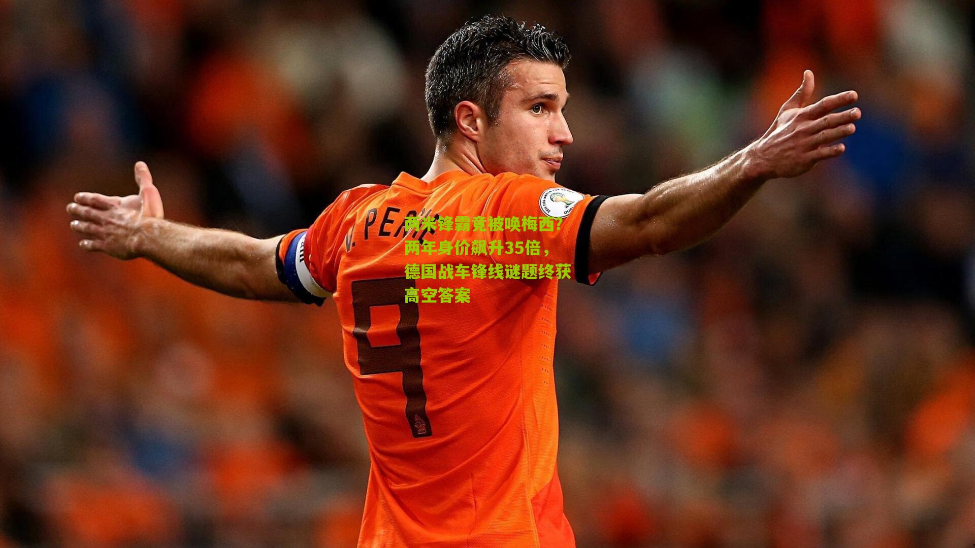 两米锋霸竟被唤梅西？两年身价飙升35倍，德国战车锋线谜题终获高空答案