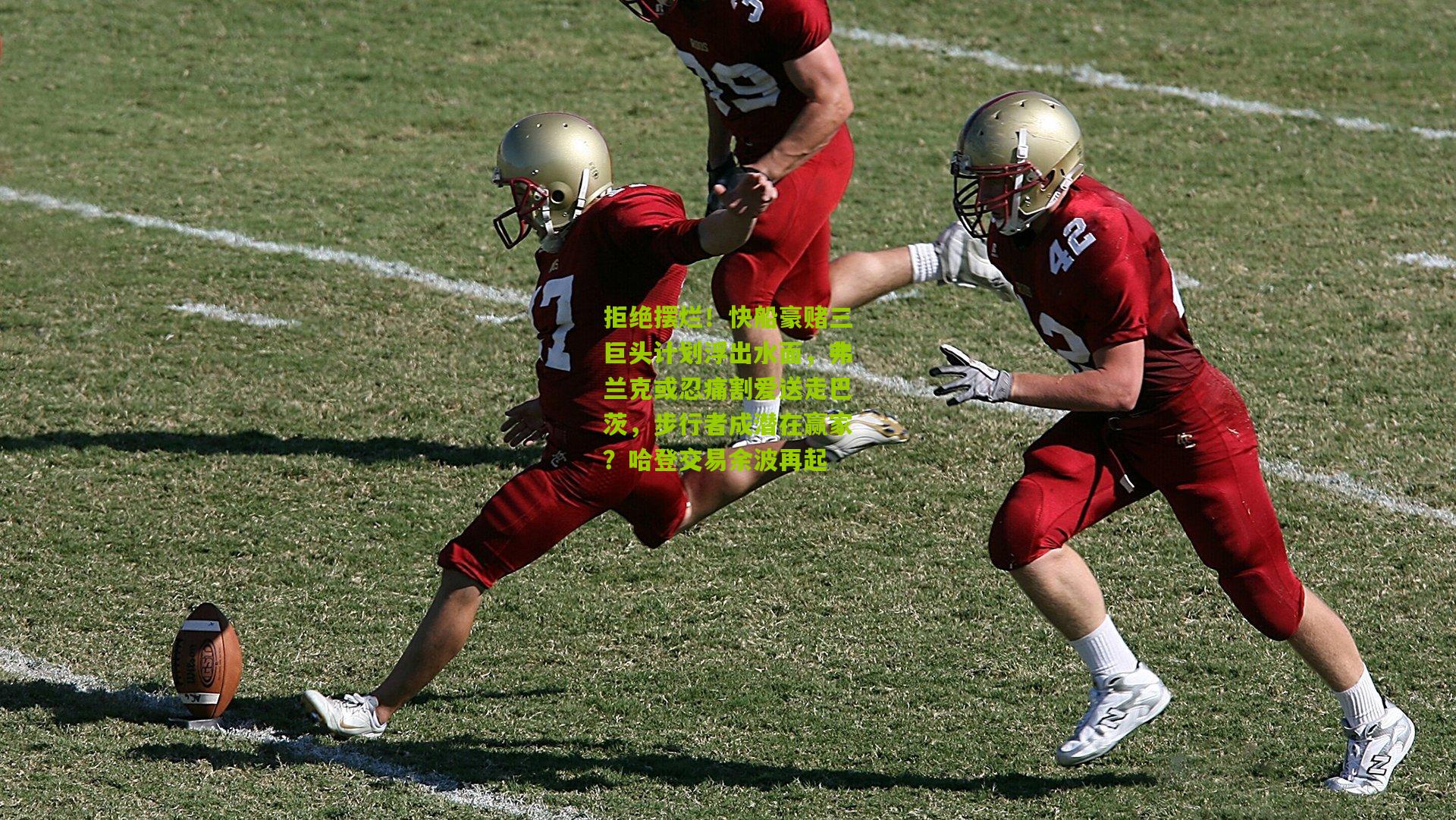 拒绝摆烂！快船豪赌三巨头计划浮出水面，弗兰克或忍痛割爱送走巴茨，步行者成潜在赢家？哈登交易余波再起