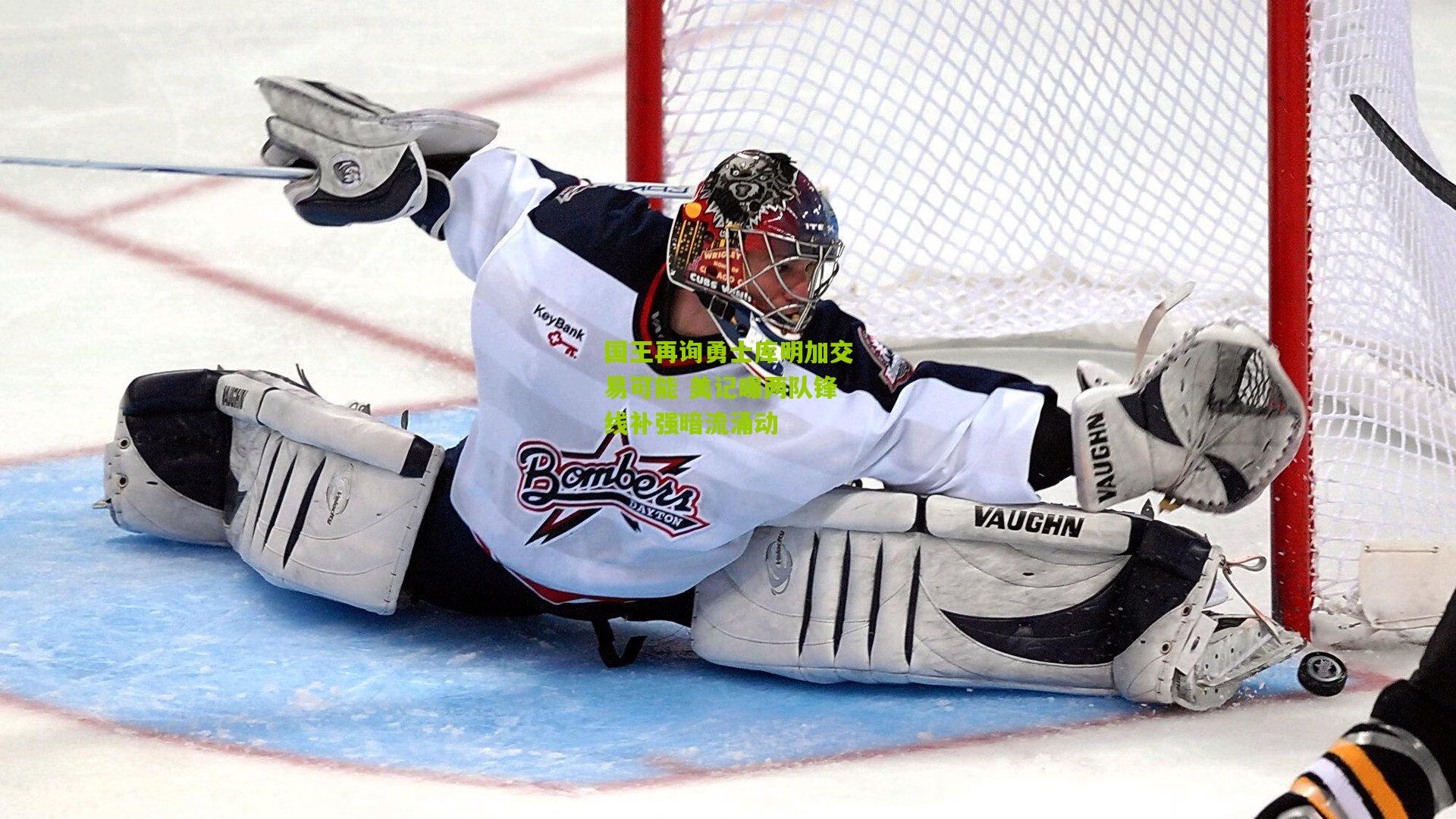 国王再询勇士库明加交易可能 美记曝两队锋线补强暗流涌动