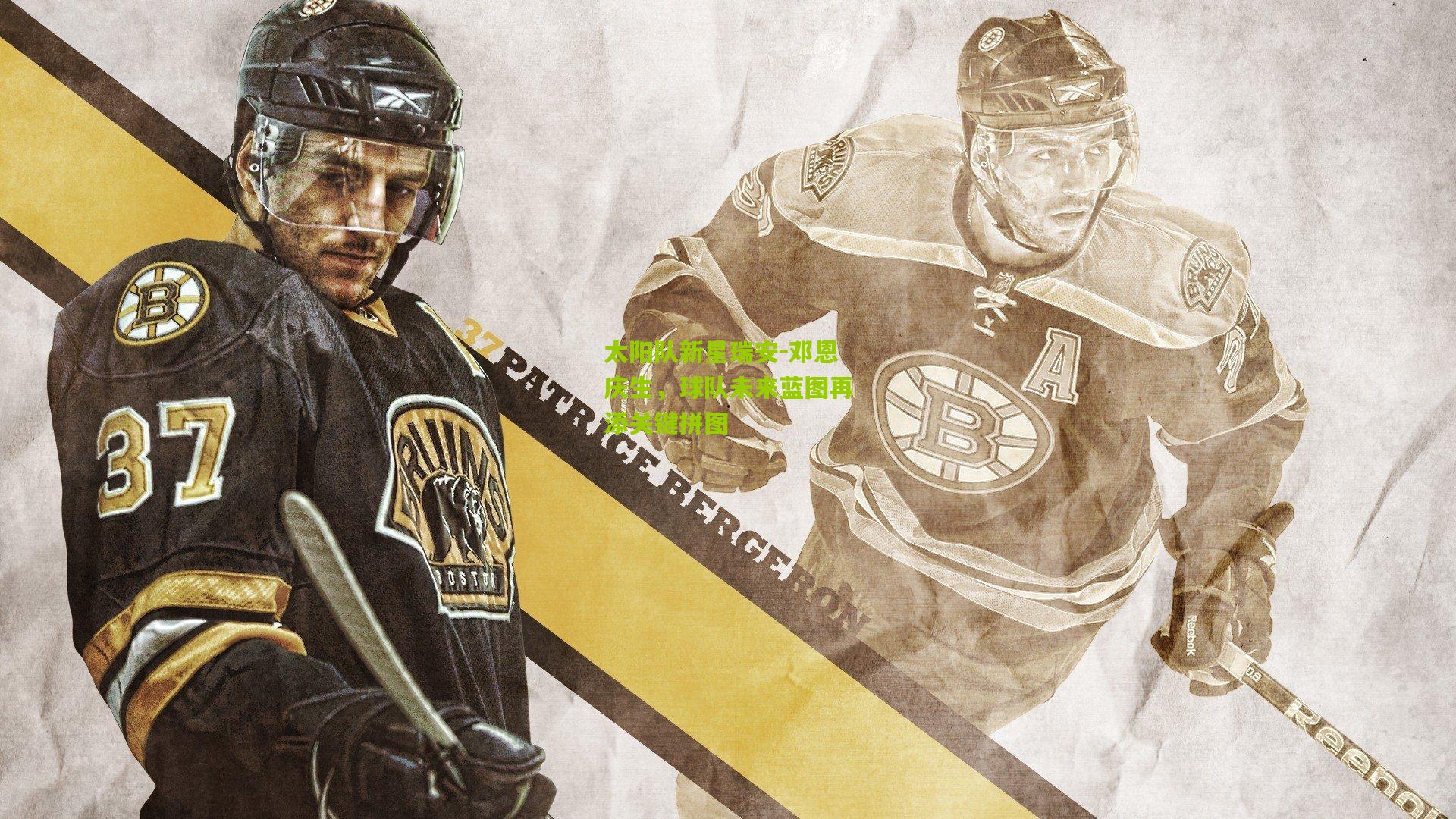 太阳队新星瑞安-邓恩庆生，球队未来蓝图再添关键拼图