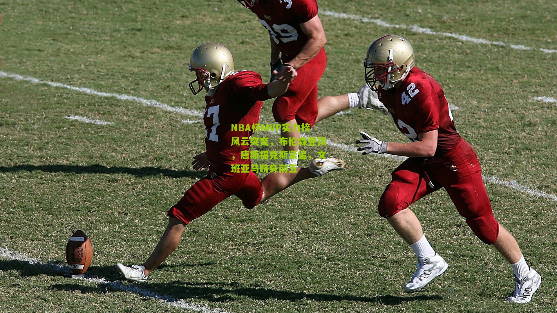 NBA杯MVP实力榜风云突变，布伦森登顶，唐斯福克斯紧追，文班亚马跻身前五