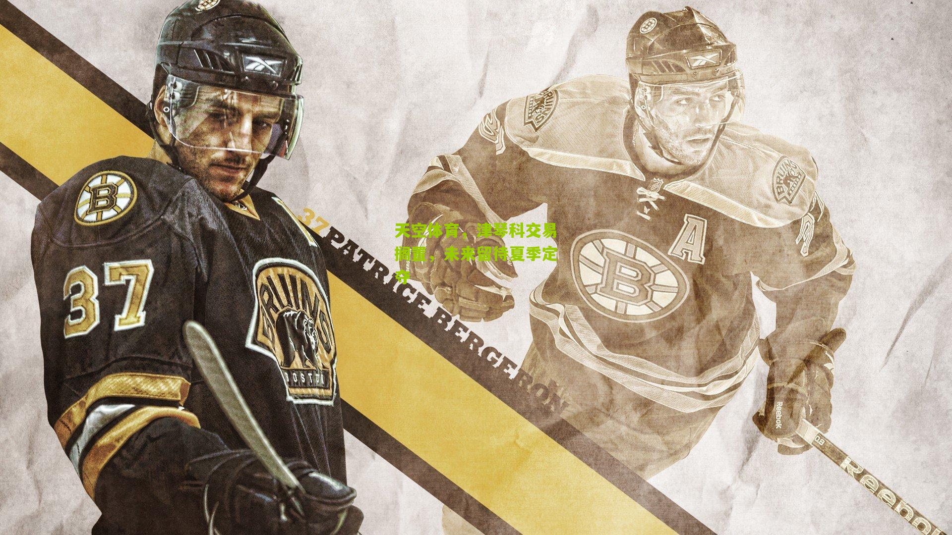 天空体育，津琴科交易搁置，未来留待夏季定夺