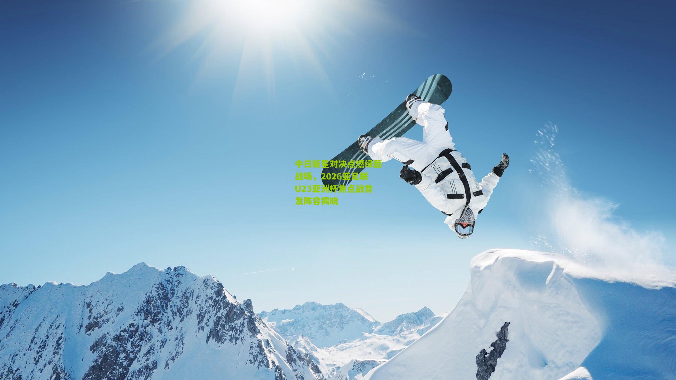 中日新星对决点燃绿茵战场，2026亚足联U23亚洲杯焦点战首发阵容揭晓