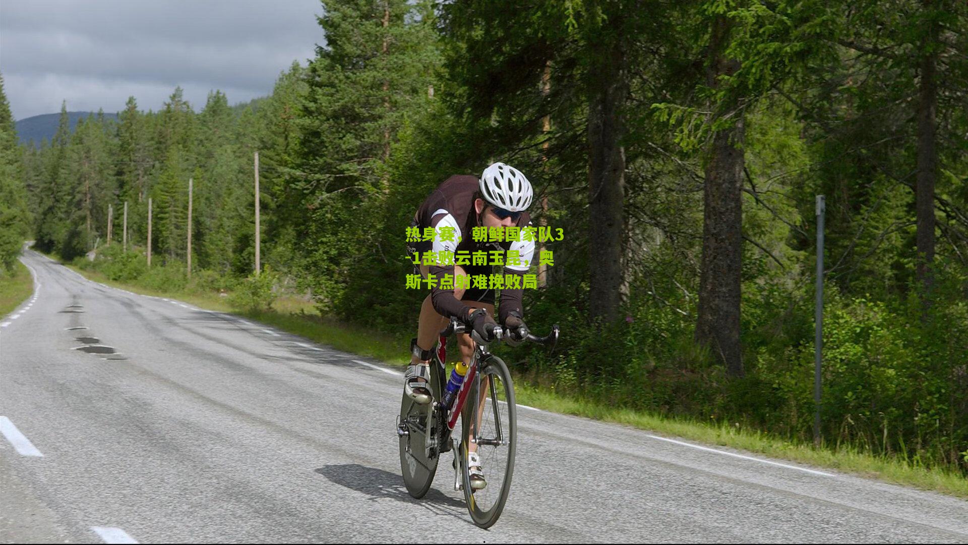 热身赛，朝鲜国家队3-1击败云南玉昆，奥斯卡点射难挽败局