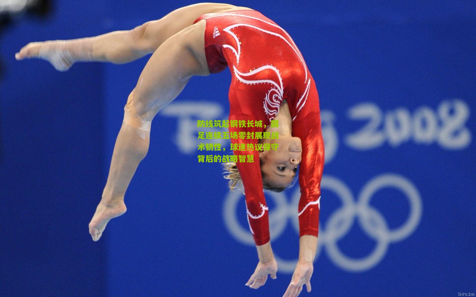 防线筑起钢铁长城，国足连续五场零封展现战术韧性，球迷热议保守背后的战略智慧