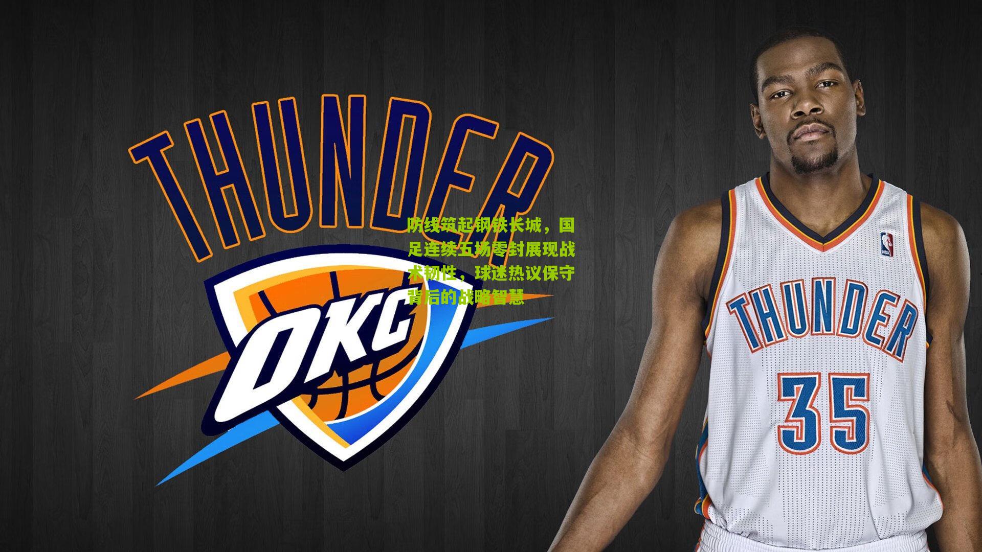 防线筑起钢铁长城，国足连续五场零封展现战术韧性，球迷热议保守背后的战略智慧