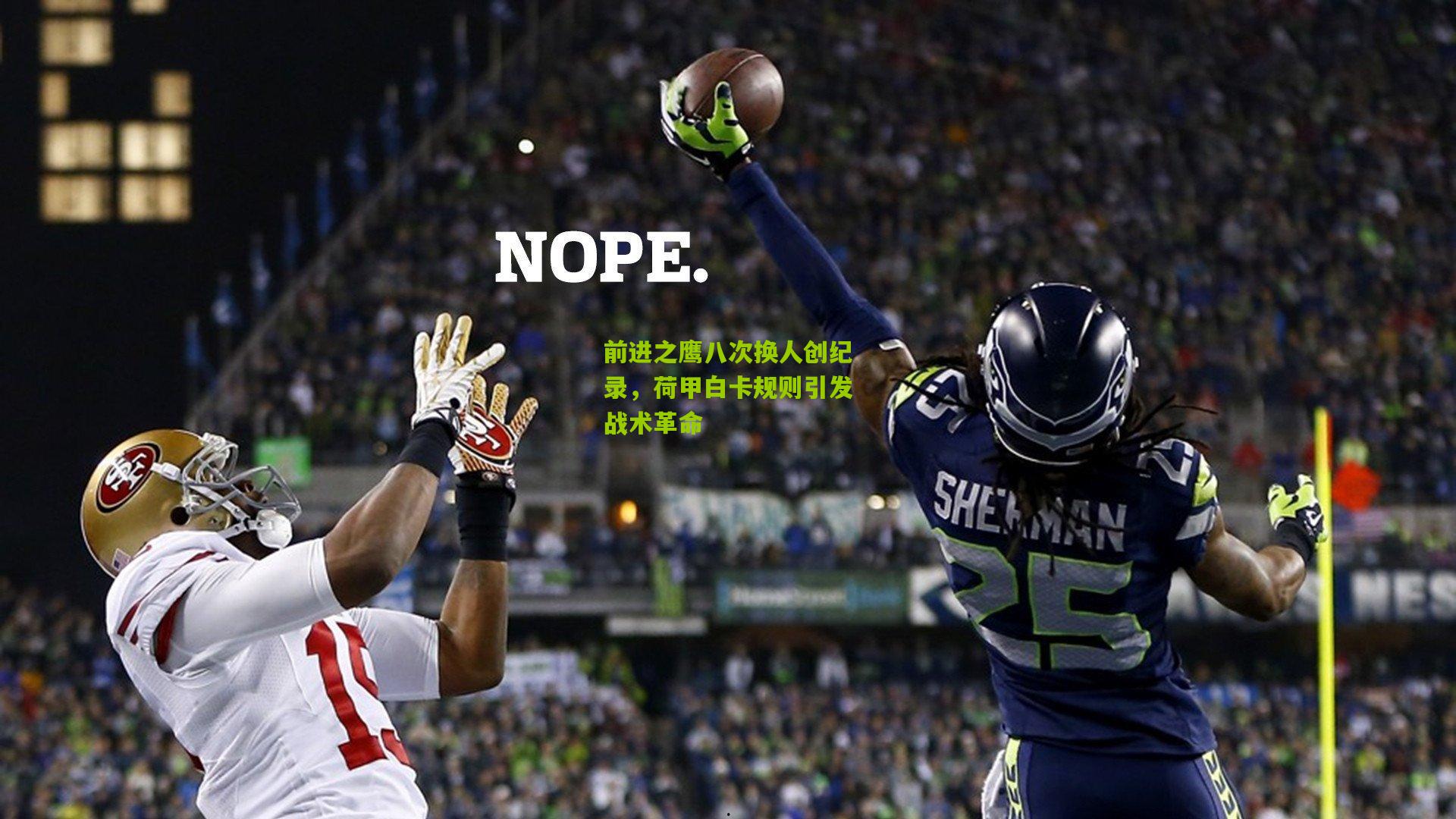 前进之鹰八次换人创纪录，荷甲白卡规则引发战术革命