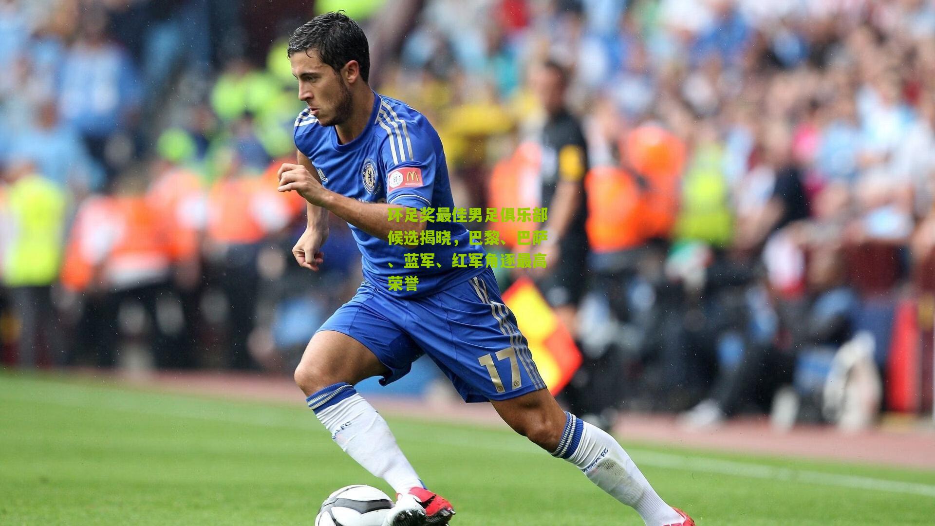 环足奖最佳男足俱乐部候选揭晓，巴黎、巴萨、蓝军、红军角逐最高荣誉