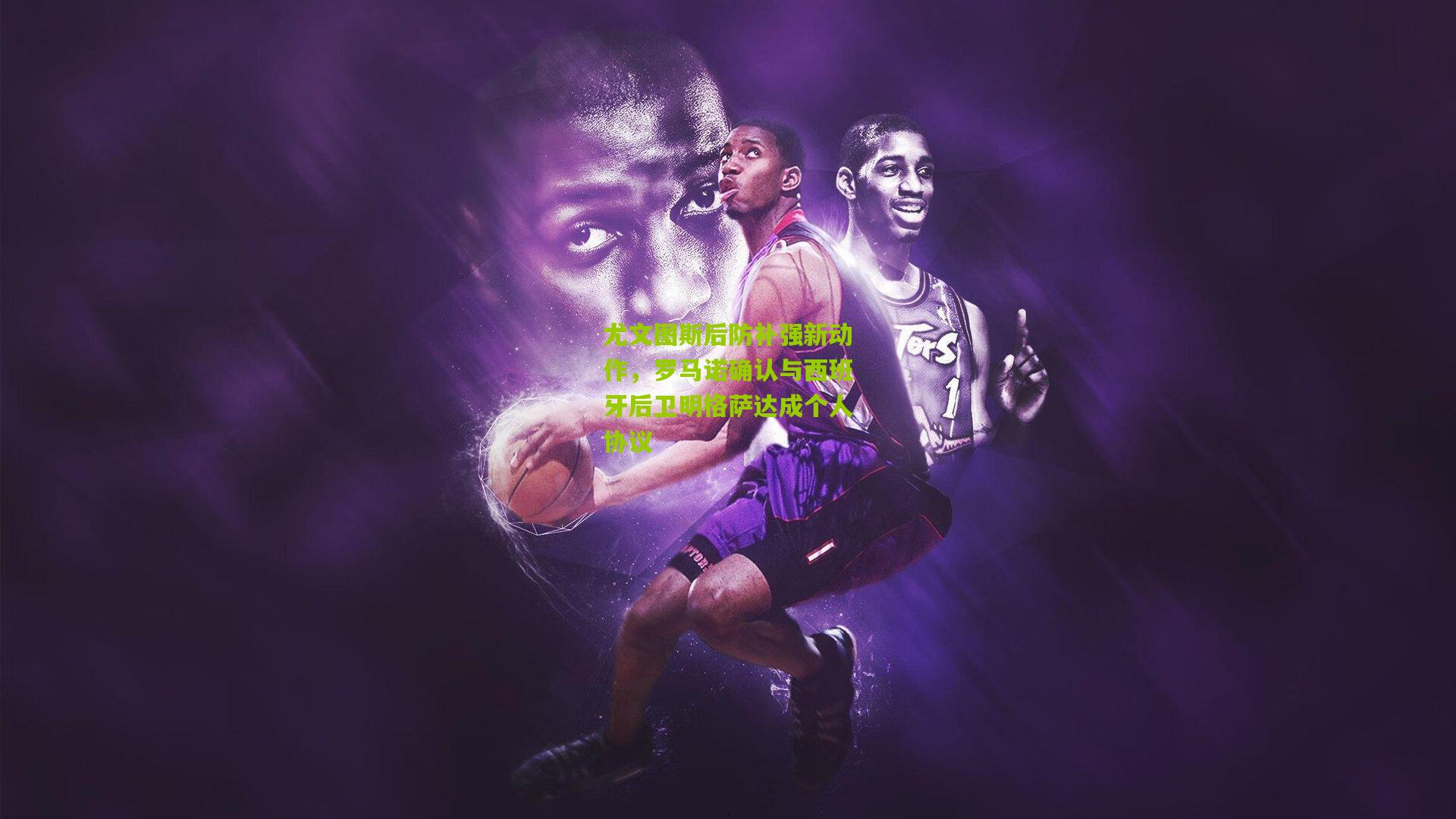 尤文图斯后防补强新动作，罗马诺确认与西班牙后卫明格萨达成个人协议