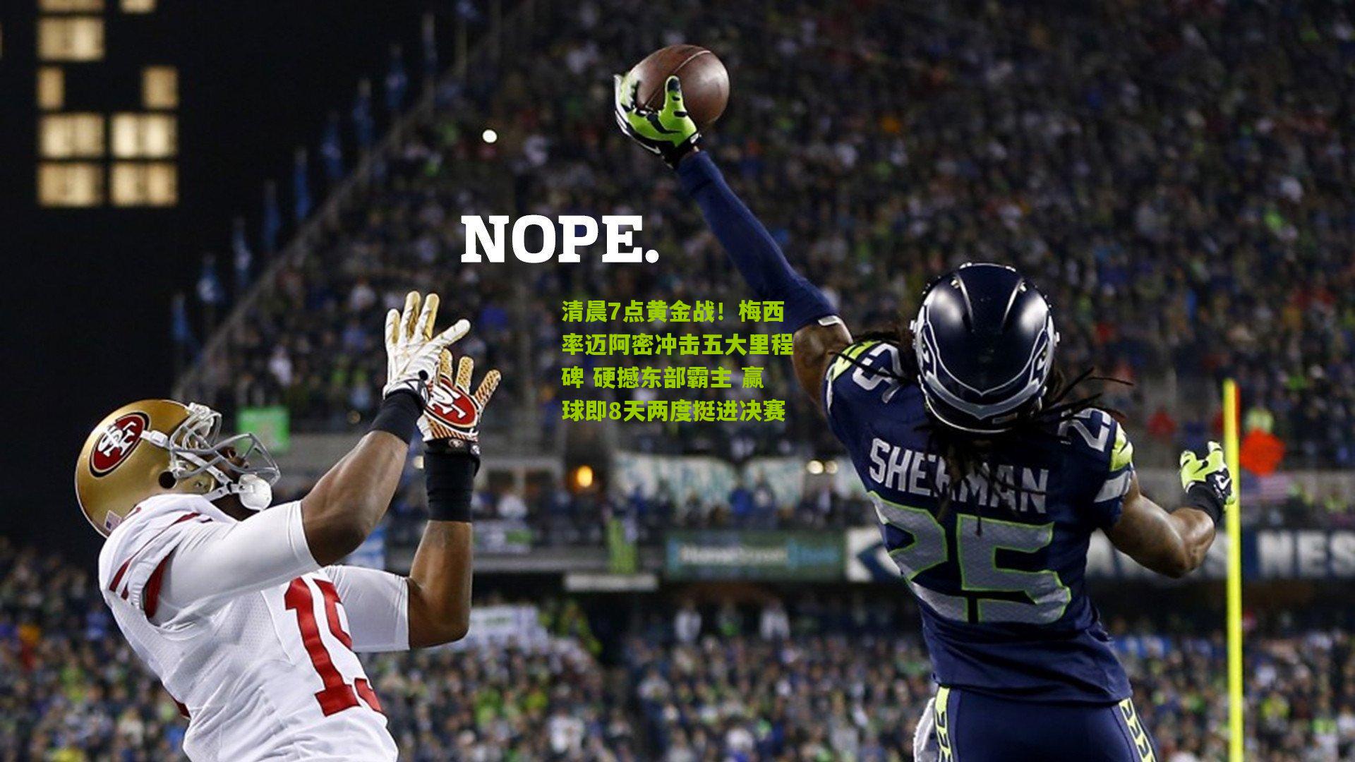 清晨7点黄金战！梅西率迈阿密冲击五大里程碑 硬撼东部霸主 赢球即8天两度挺进决赛