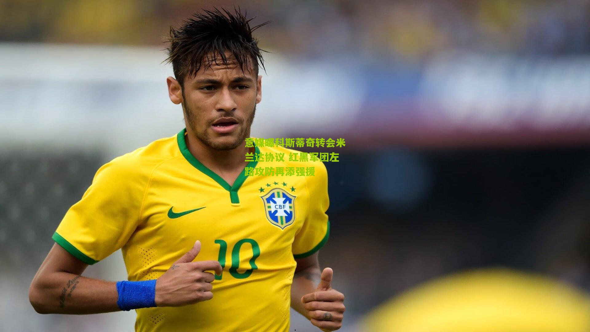 意媒曝科斯蒂奇转会米兰达协议 红黑军团左路攻防再添强援