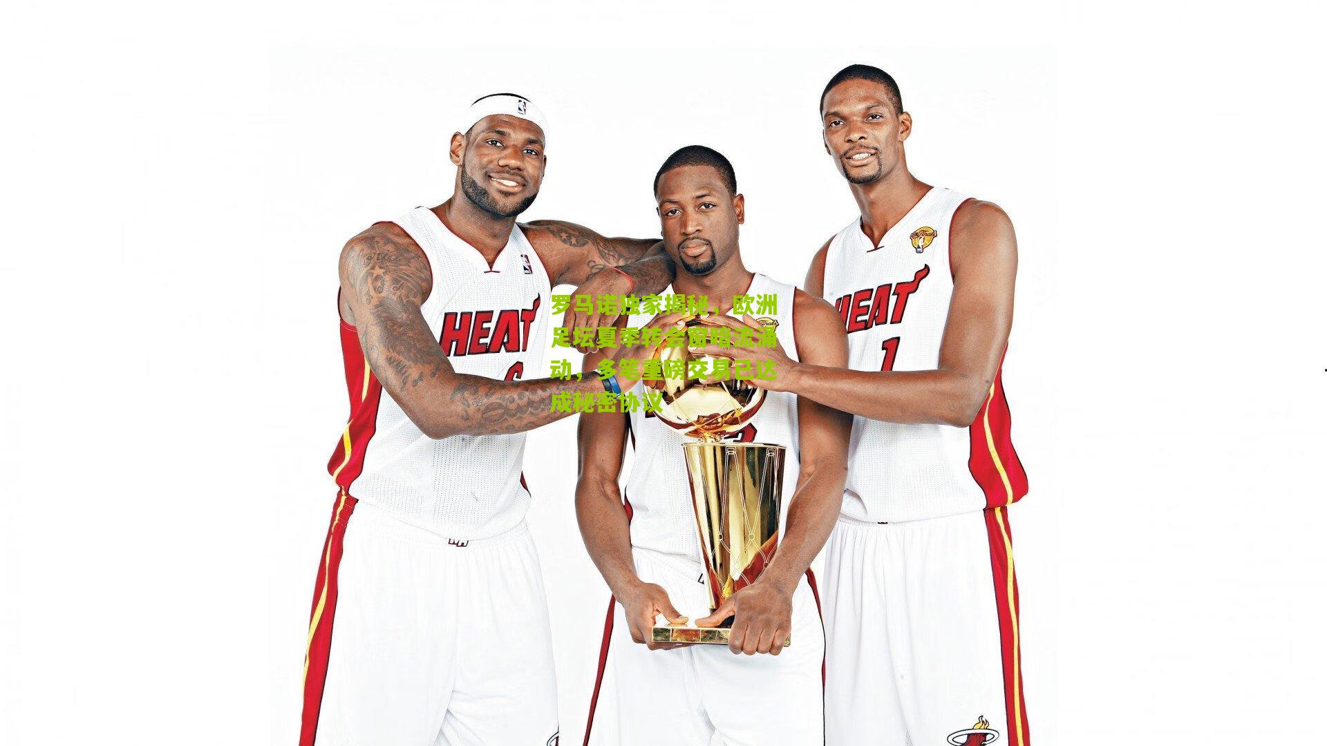 罗马诺独家揭秘，欧洲足坛夏季转会窗暗流涌动，多笔重磅交易已达成秘密协议