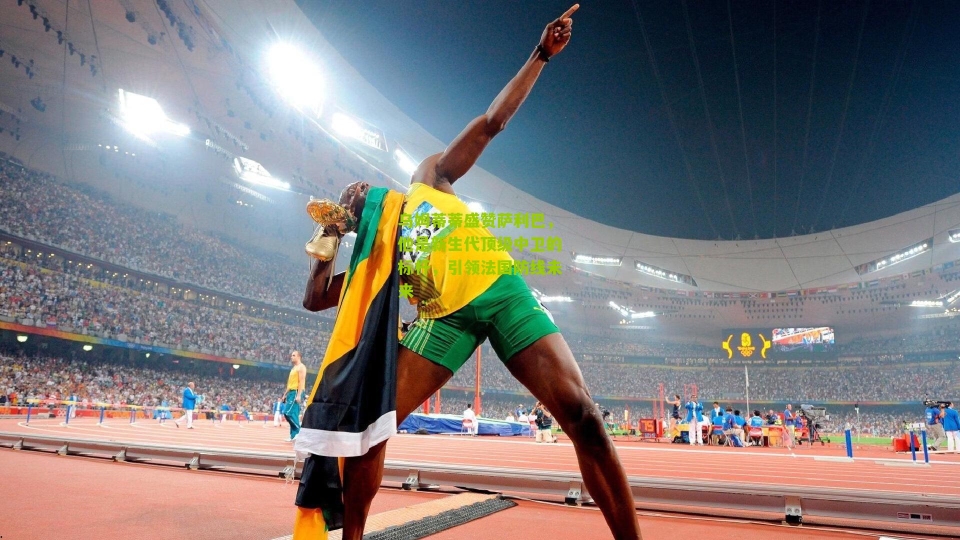 乌姆蒂蒂盛赞萨利巴，他是新生代顶级中卫的标杆，引领法国防线未来